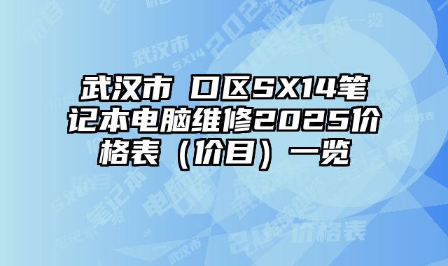 武汉市硚口区SX14笔记本电脑维修2025价格表（价目）一览