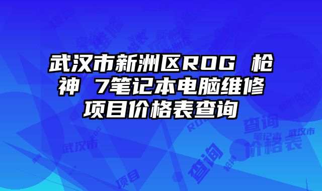 武汉市新洲区ROG 枪神 7笔记本电脑维修项目价格表查询