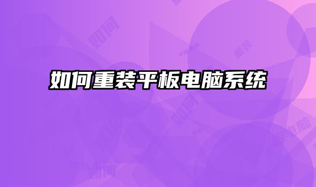 如何重装平板电脑系统