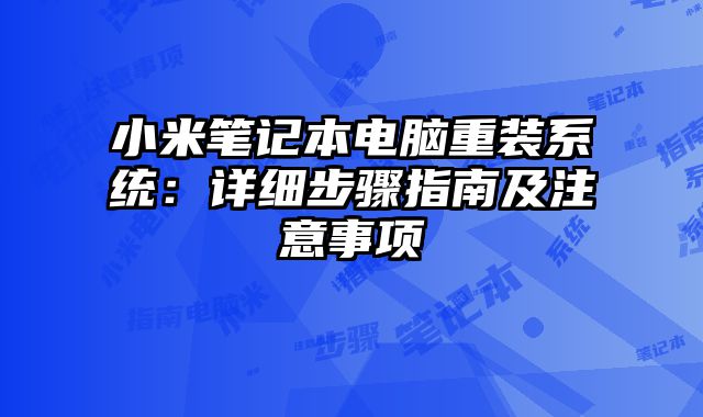 小米笔记本电脑重装系统：详细步骤指南及注意事项