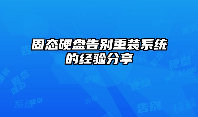 固态硬盘告别重装系统的经验分享