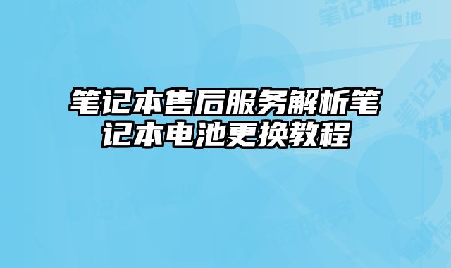 笔记本售后服务解析笔记本电池更换教程