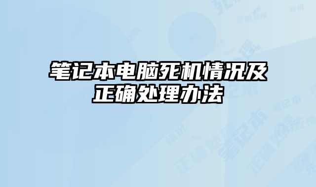 笔记本电脑死机情况及正确处理办法