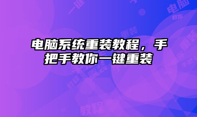 电脑系统重装教程，手把手教你一键重装