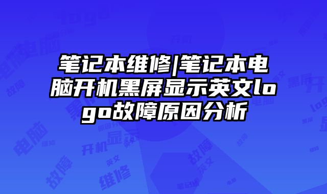 笔记本维修|笔记本电脑开机黑屏显示英文logo故障原因分析