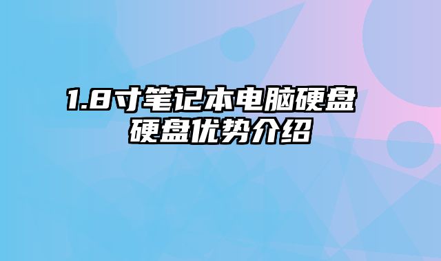 1.8寸笔记本电脑硬盘 硬盘优势介绍