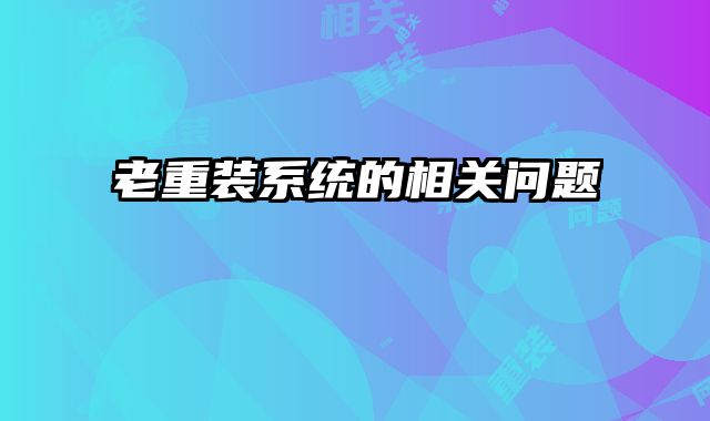 老重装系统的相关问题