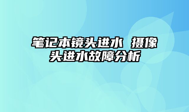 笔记本镜头进水 摄像头进水故障分析