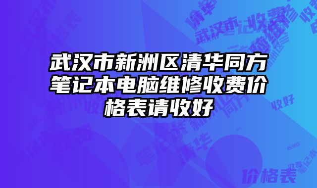 武汉市新洲区清华同方笔记本电脑维修收费价格表请收好