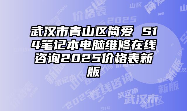 武汉市青山区简爱 S14笔记本电脑维修在线咨询2025价格表新版