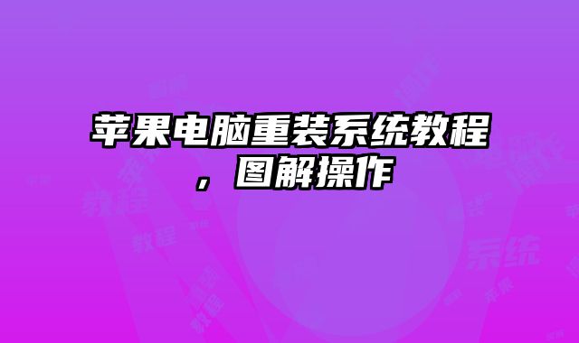 苹果电脑重装系统教程，图解操作