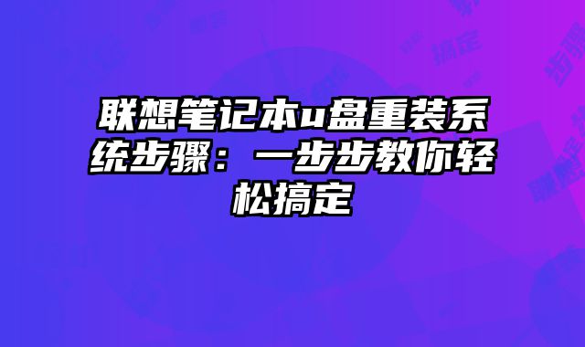 联想笔记本u盘重装系统步骤：一步步教你轻松搞定