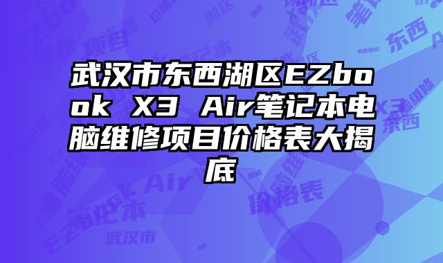 武汉市东西湖区EZbook X3 Air笔记本电脑维修项目价格表大揭底