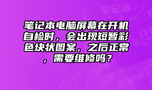 笔记本电脑屏幕在开机自检时，会出现短暂彩色块?......
						
						<!-- 上下篇 -->

<div class=