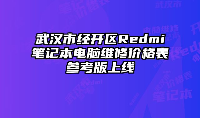 武汉市经开区Redmi笔记本电脑维修价格表参考版上线