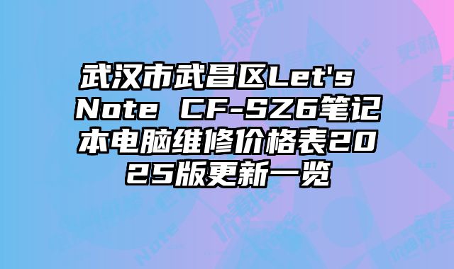 武汉市武昌区Let's Note CF-SZ6笔记本电脑维修价格表2025版更新一览