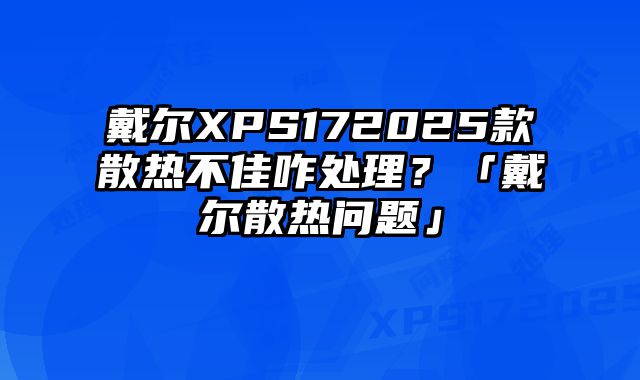 戴尔XPS172025款散热不佳咋处理？「戴尔散热问题」