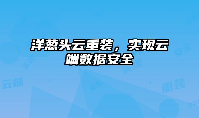 洋葱头云重装，实现云端数据安全