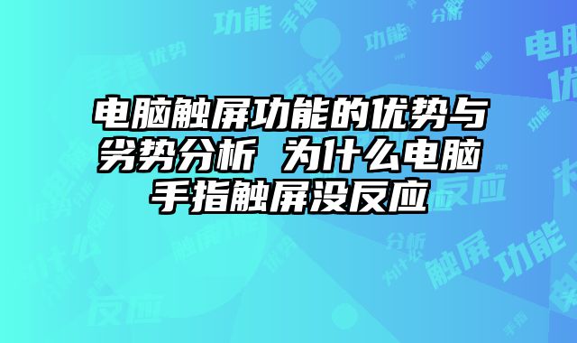 电脑触屏功能的优势与劣势分析 为什么电脑手指触屏没反应