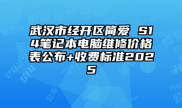 武汉市经开区简爱 S14笔记本电脑维修价格表公布+收费标准2025