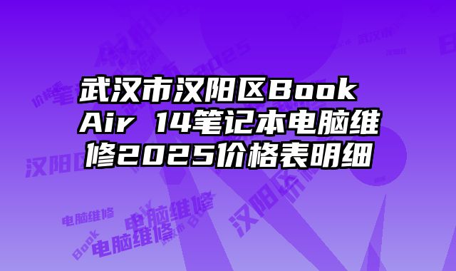 武汉市汉阳区Book Air 14笔记本电脑维修2025价格表明细