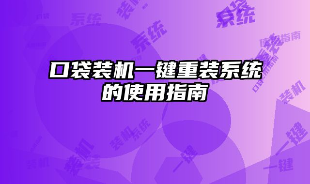 口袋装机一键重装系统的使用指南