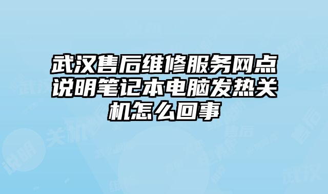 武汉售后维修服务网点说明笔记本电脑发热关机怎么回事