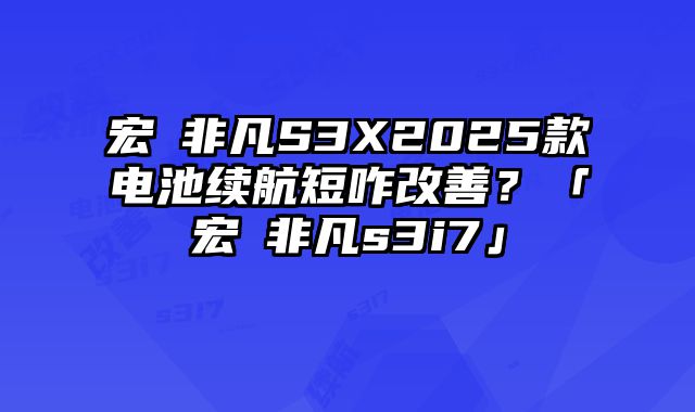 宏碁非凡S3X2025款电池续航短咋改善？「宏碁非凡s3i7」