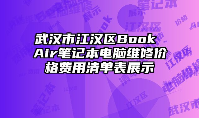 武汉市江汉区Book Air笔记本电脑维修价格费用清单表展示