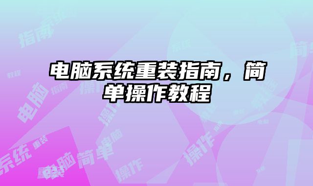 电脑系统重装指南，简单操作教程