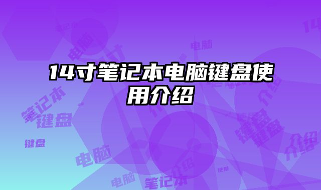 14寸笔记本电脑键盘使用介绍