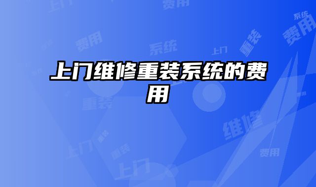 上门维修重装系统的费用