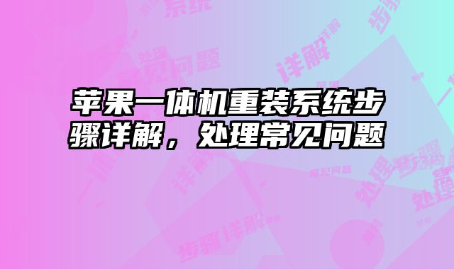 苹果一体机重装系统步骤详解，处理常见问题