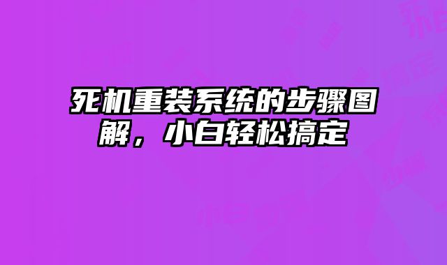 死机重装系统的步骤图解，小白轻松搞定