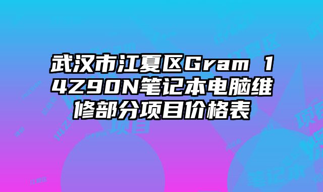 武汉市江夏区Gram 14Z90N笔记本电脑维修部分项目价格表