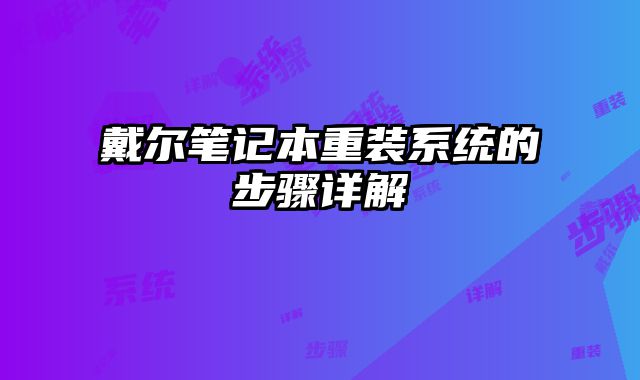 戴尔笔记本重装系统的步骤详解