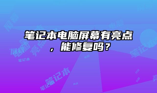 笔记本电脑屏幕有亮点，能修复吗？