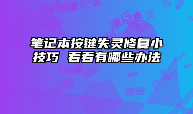 笔记本按键失灵修复小技巧 看看有哪些办法