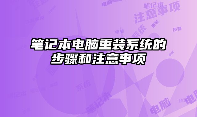 笔记本电脑重装系统的步骤和注意事项