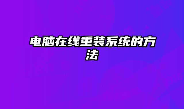 电脑在线重装系统的方法