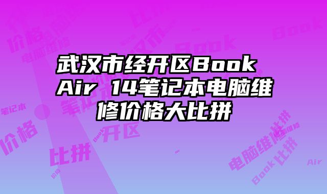 武汉市经开区Book Air 14笔记本电脑维修价格大比拼