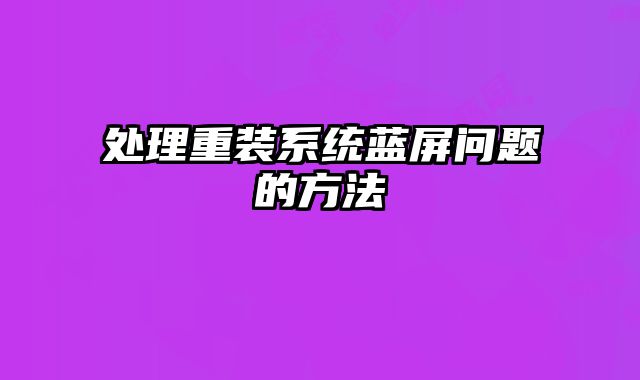 处理重装系统蓝屏问题的方法