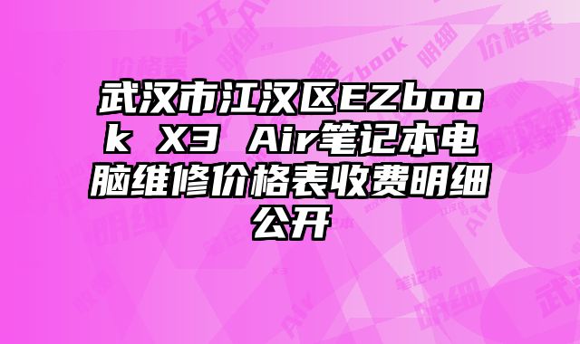 武汉市江汉区EZbook X3 Air笔记本电脑维修价格表收费明细公开