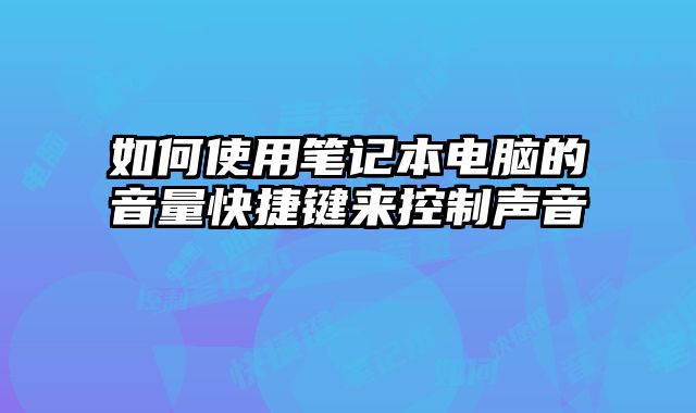 如何使用笔记本电脑的音量快捷键来控制声音