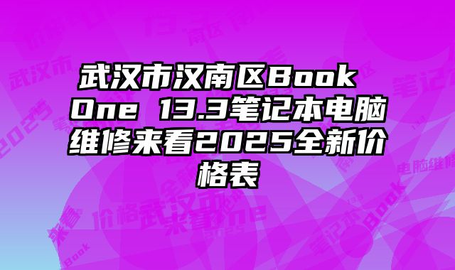 武汉市汉南区Book One 13.3笔记本电脑维修来看2025全新价格表