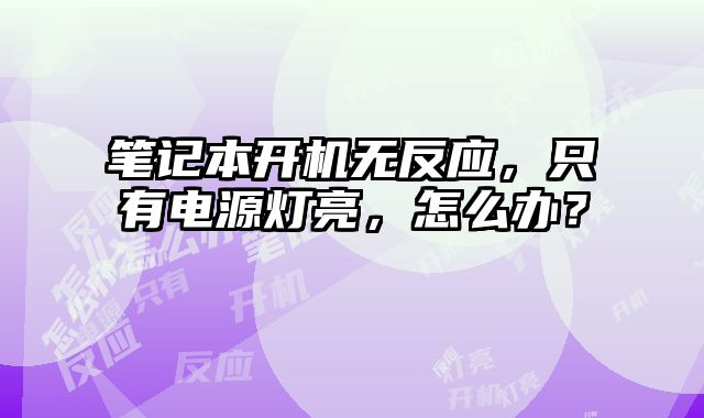 笔记本开机无反应，只有电源灯亮，怎么办？