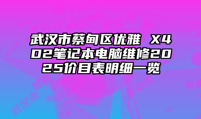 武汉市蔡甸区优雅 X4D2笔记本电脑维修2025价目表明细一览