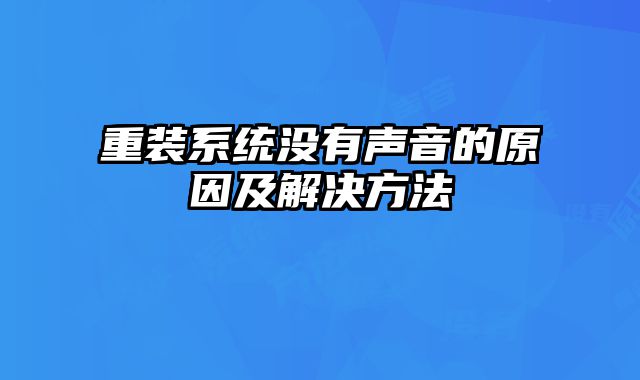 重装系统没有声音的原因及解决方法