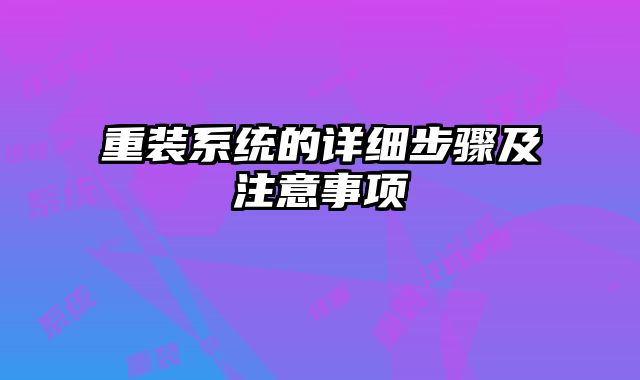 重装系统的详细步骤及注意事项