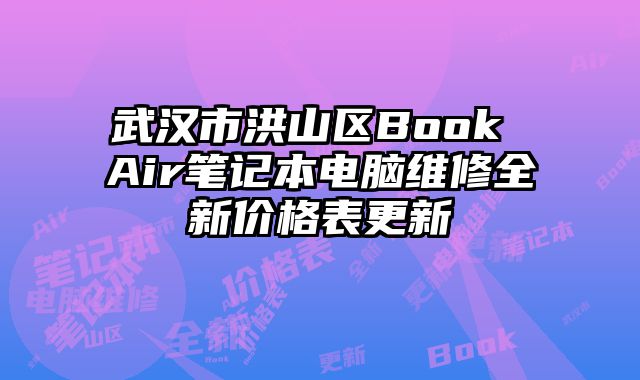 武汉市洪山区Book Air笔记本电脑维修全新价格表更新